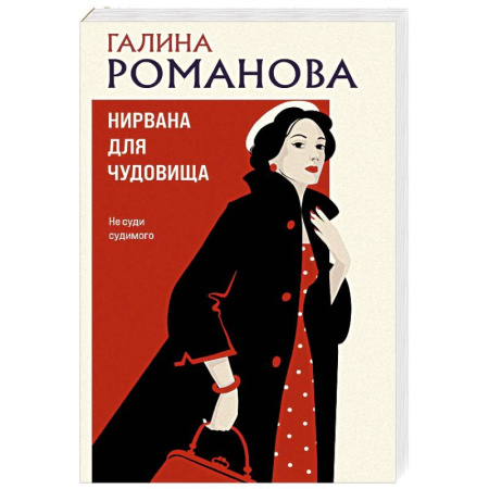Отечественный женский детектив, книга Нирвана для чудовища заказать