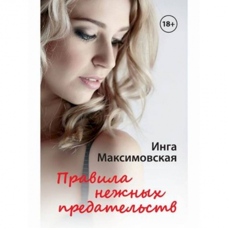 Отечественный любовный роман, книга Правила нежных предательств заказать