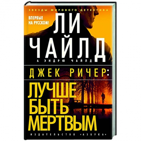 Зарубежный детектив, книга Джек Ричер: Лучше быть мертвым заказать