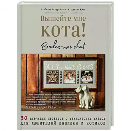 Вышивка, книга Вышейте мне кота! 30 мурчащих проектов с французским шармом для любителей вышивки и котиков заказать