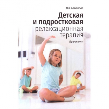 Возрастная психология, книга Детская и подростковая релаксационная терапия заказать