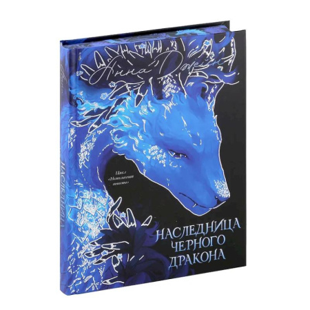 Русское фэнтези, книга Наследница Черного дракона заказать