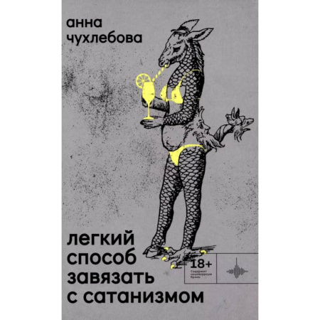 Русская современная проза, книга Легкий способ завязать с сатанизмом заказать