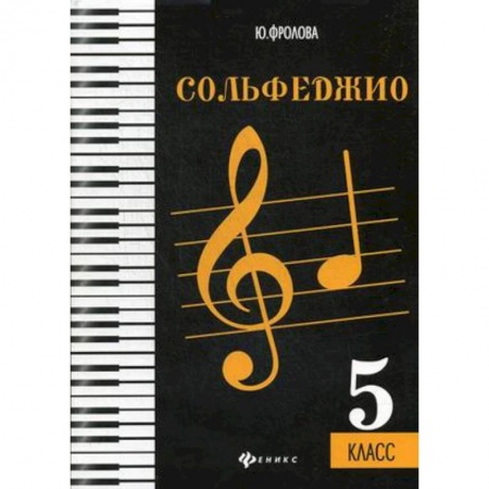 Музыка, книга Сольфеджио. 5 класс. Учебное пособие заказать