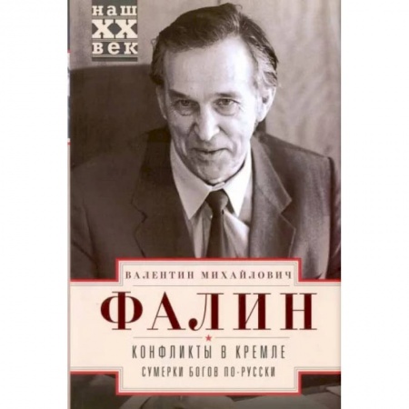 История СССР, книга Конфликты в Кремле заказать