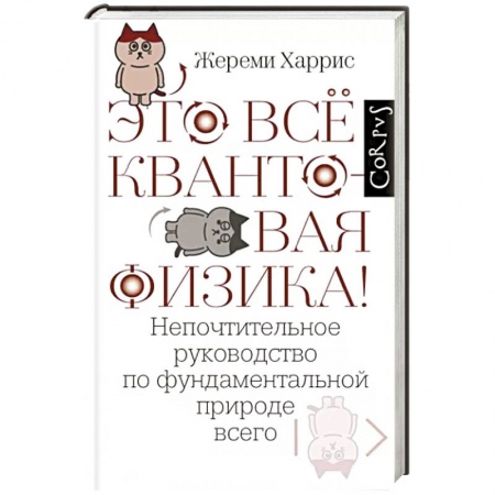 Физика, книга Это всё квантовая физика! заказать