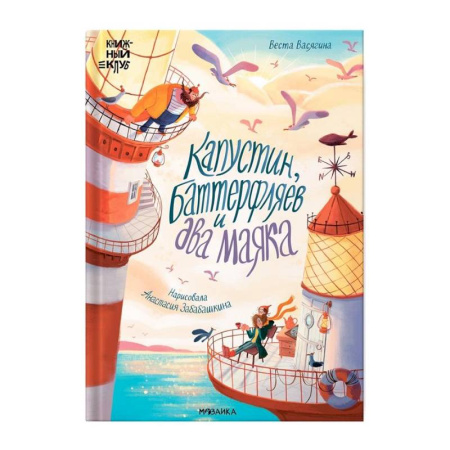 Приключения. Детективы, книга Капустин, Баттерфляев и два маяка заказать