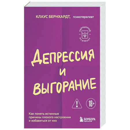 Депрессия. Стресс, книга Депрессия и выгорание. Как понять истинные причины плохого настроения и избавиться от них заказать