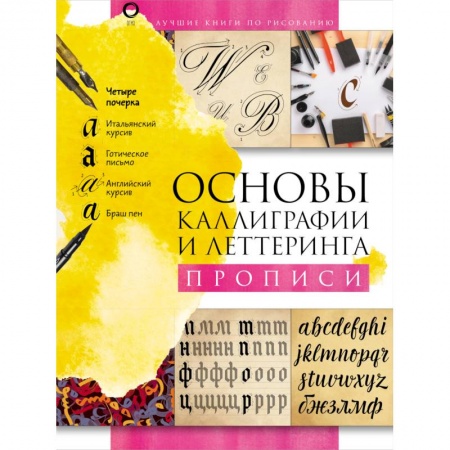 Книги, книга Основы каллиграфии и леттеринга. Прописи заказать
