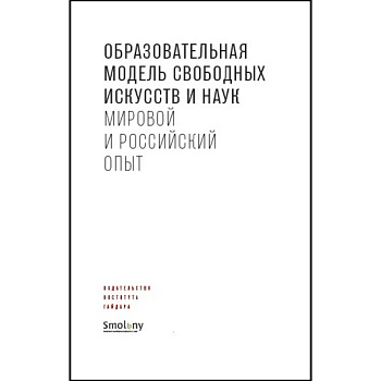 Образовательная модель свободных искусств и наук.Мировой и российский опыт Образовательная модель свободных искусств и наук.Мировой и российский опыт