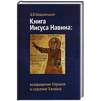 Книга Иисуса Навина: возвращение Израиля и спасение Ханаана