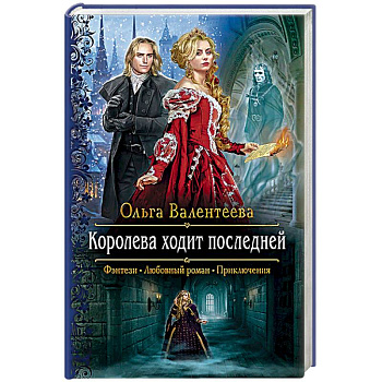 Королева ходит последней