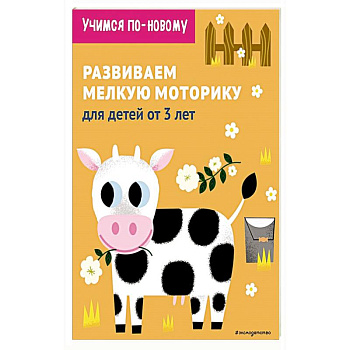 Развиваем мелкую моторику: для детей от 3 лет Развиваем мелкую моторику: для детей от 3 лет