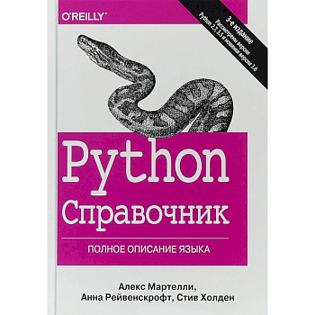 Python. Справочник. Полное описание языка Python. Справочник. Полное описание языка