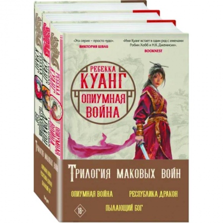 Зарубежное фэнтези, книга Трилогия Маковых войн. Опиумная война. Республика Дракон. Пылающий бог заказать