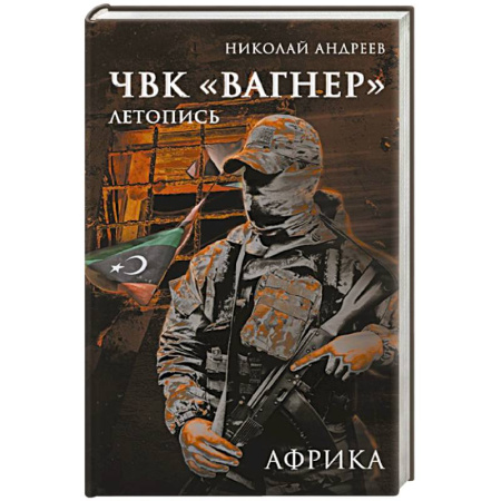 Эссе, письма, очерки, книга ЧВК «Вагнер». Летопись: Африка заказать