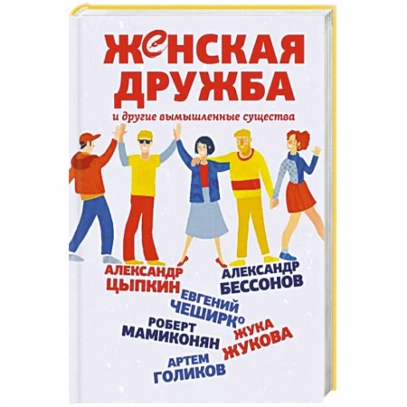Русская современная проза, книга Женская дружба и другие вымышленные существа заказать