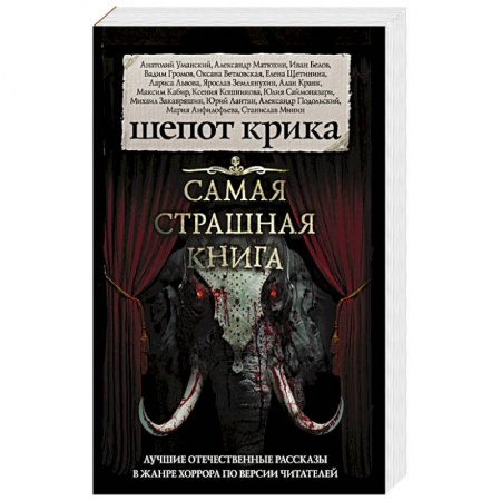 Мистика, ужасы, книга Самая страшная книга. Шепот крика заказать