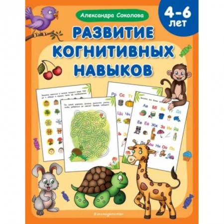Развитие общих способностей, книга Развитие когнитивных навыков заказать
