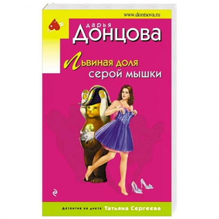 Комедийный, иронический детектив, книга Львиная доля серой мышки заказать