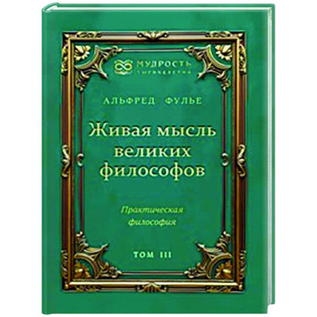 Зарубежные философы, книга Живая мысль великих философов. Практическая философия. Том 3 заказать