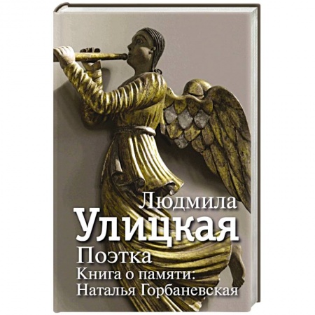 Книги, книга Поэтка. Книга о памяти. Наталья Горбаневская заказать