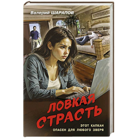 Боевики, военные, книга Ловкая страсть заказать