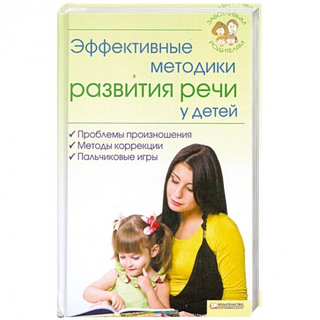 Книги, книга Эффективные методики развития речи у детей заказать
