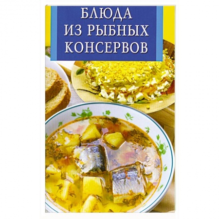 Книги, книга Блюда из рыбных консервов заказать