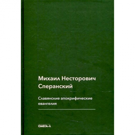 Книги, книга Славянские апокрифические евангелия (Общий обзор). Сперанский М.Н. заказать