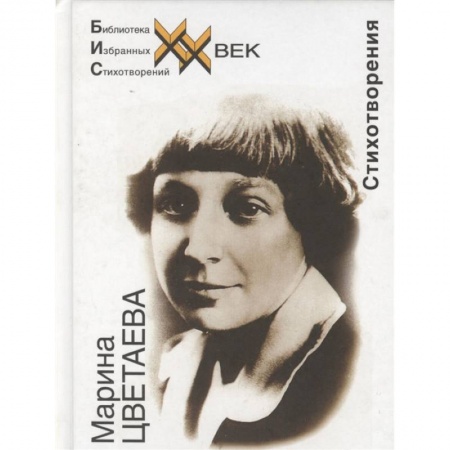 Русская поэзия, книга Стихотворения.Цветаева заказать