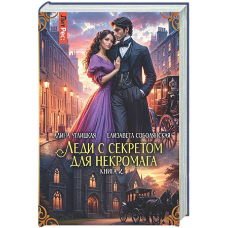 Русское фэнтези, книга Леди с секретом для некромага. Книга 2 заказать