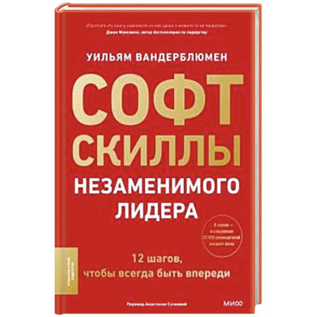 Деловая литература. Право. Психология, книга Софт-скиллы незаменимого лидера. 12 шагов, чтобы всегда быть впереди заказать