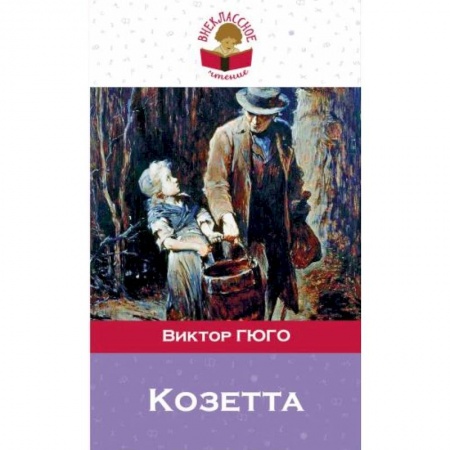Зарубежная литература для детей, книга Козетта заказать
