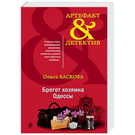 Отечественный женский детектив, книга Брегет хозяина Одессы заказать