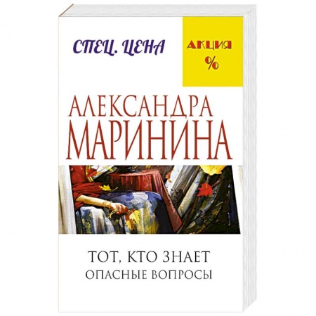 Книги, книга Тот, кто знает. Опасные вопросы заказать