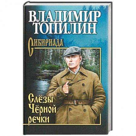 Военный роман, книга Слезы Черной речки заказать