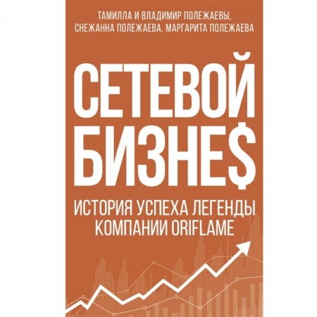 Мемуары, биографии бизнесменов, книга Сетевой бизнес. История успеха легенды компании Oriflame заказать