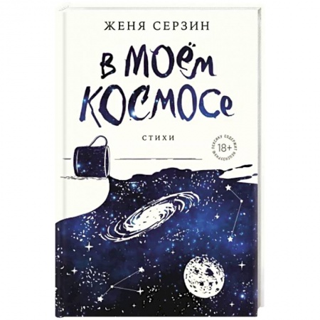 Русская поэзия, книга В моем космосе. Стихи заказать