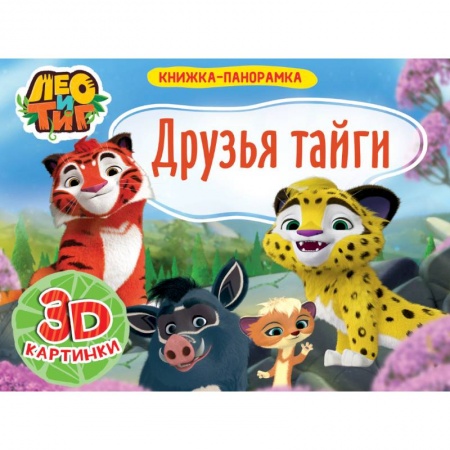 Книжки-раскладушки, панорамки, книга Книжка-панорамка. Лео и Тиг. Друзья тайги заказать