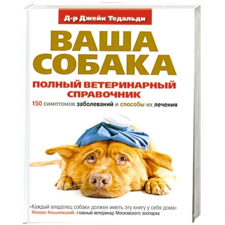 Книги, книга Полный ветеринарный справочник. 150 симптомов заболеваний и способы их лечения заказать