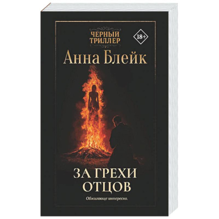 Зарубежный детектив, книга За грехи отцов заказать