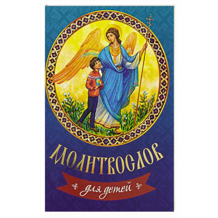 Религия, книга Молитвослов для детей заказать