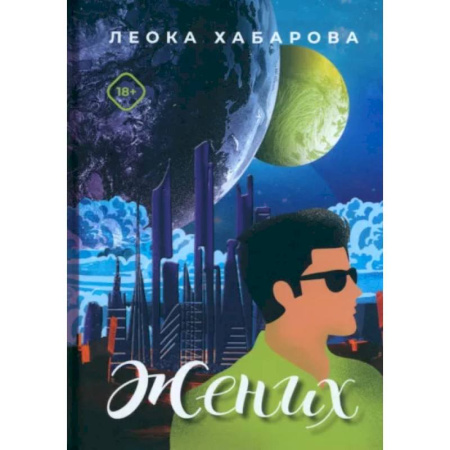 Русское фэнтези, книга Жених заказать