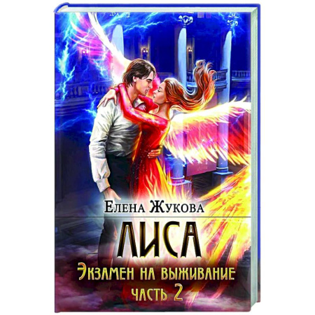 Русское фэнтези, книга Лиса. Экзамен на выживание. Часть 2 заказать