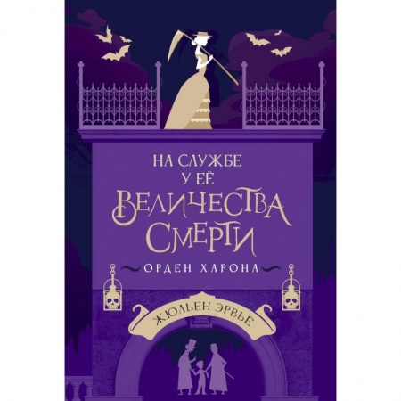 Классическая зарубежная фантастика, книга На службе у Ее Величества Смерти заказать