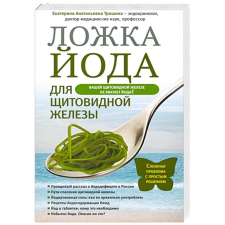 Книги, книга Ложка йода для щитовидной железы заказать