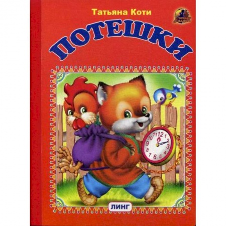 Книги для самых маленьких (0-3 года), книга Потешки заказать