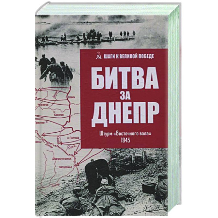 Вторая мировая война (1939-1945), книга Битва за Днепр. Штурм 'Восточного вала' заказать