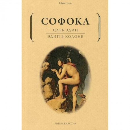 Зарубежная современная проза, книга Царь Эдип. Эдип в Колоне заказать